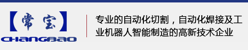 激光焊接切割机-自动焊接设备-焊接机器人-等离子切割机-常州海宝焊割