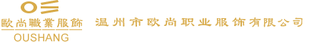 温州职业装_温州工作服_温州市欧尚职业服饰有限公司【官网】