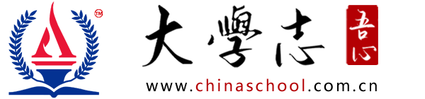 大学志 ChinaSchool.com.cn | 大学招生 高考志愿 报考指南