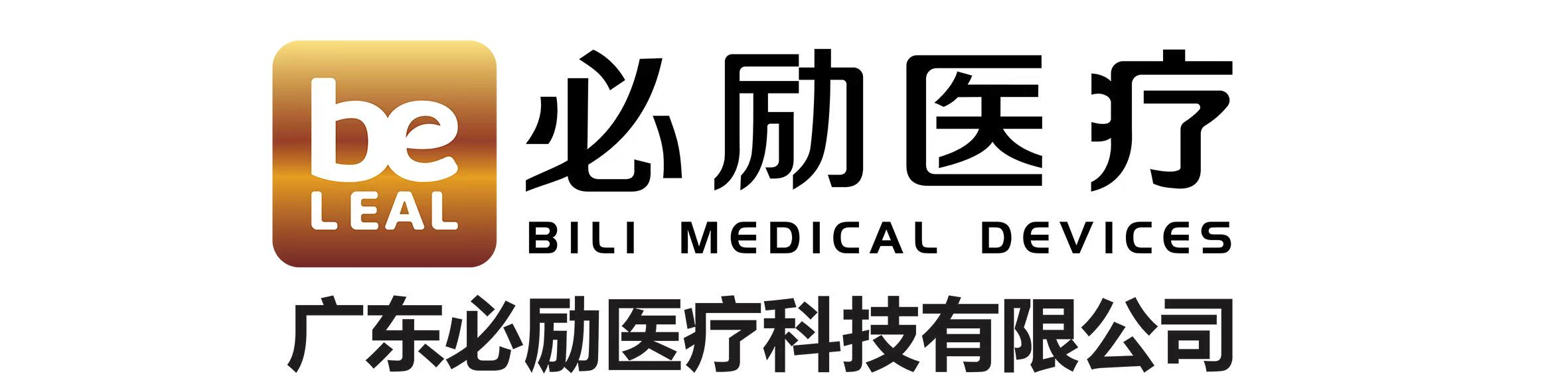 广东必励医疗科技有限公司-首页