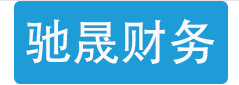 南京工商注册,南京注册公司,南京代理记账,南京代账-驰晟财务