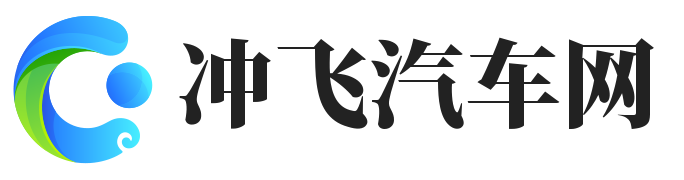 冲飞汽车网 - 汽车问答知识