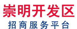 崇明经济开发区招商中心_驻市区接待办