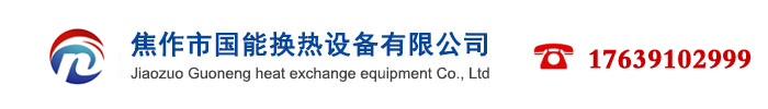 省煤器-换热器-焦作市国能换热设备有限公司（焦作市国能环保设备有限公司）