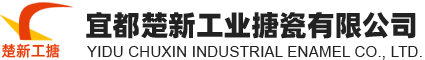 宜都楚新工业搪瓷有限公司--工业搪瓷|宜都工业搪瓷|楚新工业搪瓷