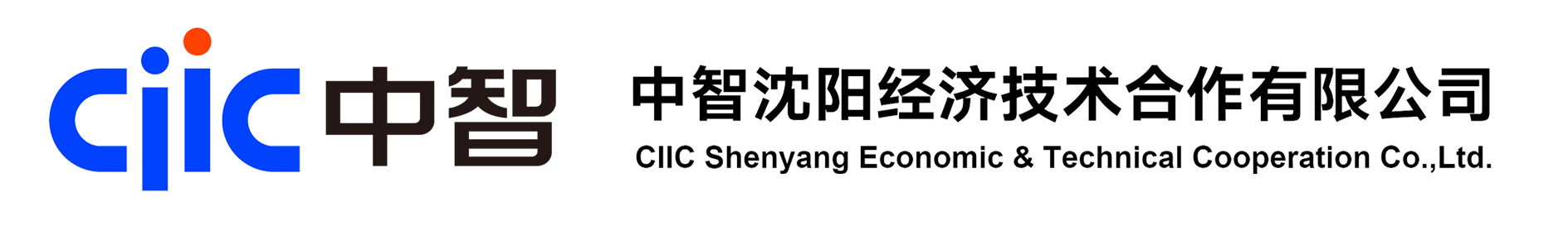 中智沈阳经济技术合作有限公司
