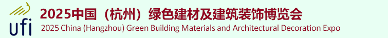 2025中国杭州建材及建筑装饰博览会【官网】/建材展览会