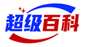 超级百科 - 超懂你的中文百科全书