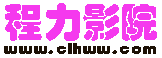 程力影院