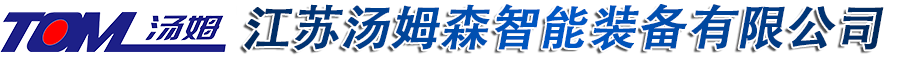 江苏汤姆森智能装备有限公司-灌装机_调味品,油脂,食用油,化工,涂料,润滑油灌装线_旋盖机_装箱机_码垛机