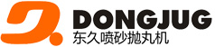 东久机械_抛丸机定制_喷砂机定制_打砂机定制_深圳/惠州/广州/东莞金属表面处理设备-东久机械
