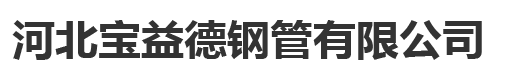 合肥声测管厂家,现货,优质声测管供应商-宝益德钢管