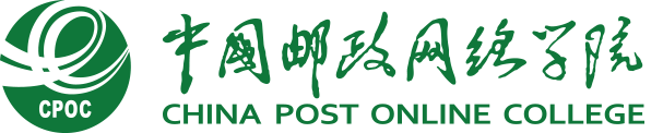 中国邮政网络学院