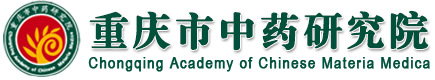 首页-重庆市中药研究院