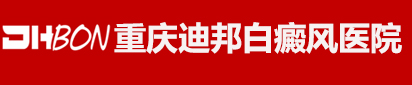 重庆白癜风医院排名「迪邦白癜风」重庆白癜风治疗医院哪家好-重庆看白癜风最好的医院-重庆迪邦白癜风医院
