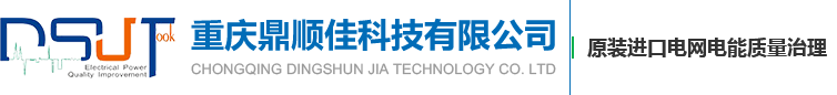 重庆svg无功补偿-谐波治理-重庆电力电容器 - 鼎顺佳科技