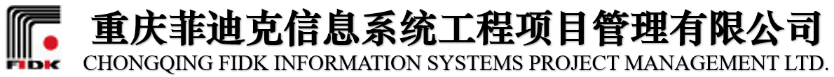 重庆菲迪克信息系统工程项目有限公司