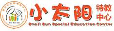 小太阳特教中心——重庆市南岸区小太阳心智障碍儿童康复托养中心-