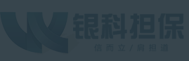 重庆市涪陵区银科融资担保有限责任公司【官方网站】