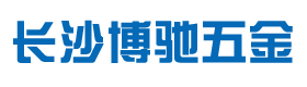 长沙博驰五金有限公司_博驰五金|标准件批发|螺母销售|紧固件批发