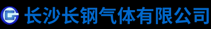 长沙长钢气体有限公司_工业用氧|二氧化碳干冰|医用氧