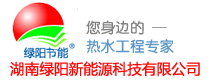 热水工程_太阳能热水工程_空气能热水工程领航者―湖南绿阳新能源科技有限公司