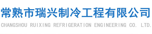 空调维修,冷库安装维修-常熟市瑞兴制冷工程有限公司