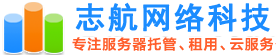 志航网络-长沙服务器托管_长沙服务器租用_长沙机柜租用