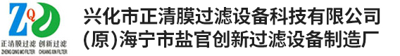 兴化市正清膜过滤设备科技有限公司--正清膜过滤设备科技有限公司|正清膜过滤设备科技|正清膜过滤设备科技