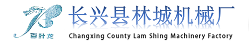 长兴县林城机械厂