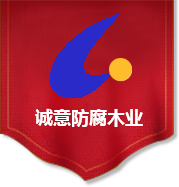 西安防腐木_凉亭价格_西安木栈道_廊架制作_陕西诚意防腐木业有限公司