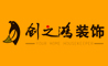 天津装修公司官网首页-家装公司-室内装修-天津创之鸿装饰