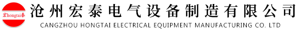 沧州宏泰电气设备制造有限公司-电阻器，电抗器，控制器，频敏变阻器