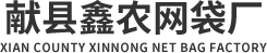 网袋|网眼袋|蔬菜网袋|水果网袋|秸秆网袋|献县鑫农网袋厂