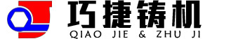 全自动造型机,铸造造型机厂家,全自动水平无箱造型机_常州巧捷铸造设备有限公司