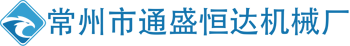 常州市通盛恒达机械厂