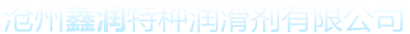 沧州鑫润特种润滑剂有限公司_沧州鑫润特种润滑剂有限公司
