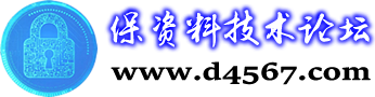联邦保资料技术论坛 -  锁屏密码提取绕过
