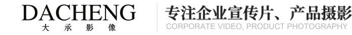 企业宣传片制作_产品视频拍摄制作_东莞宣传片拍摄公司-东莞市大承文化传播有限公司