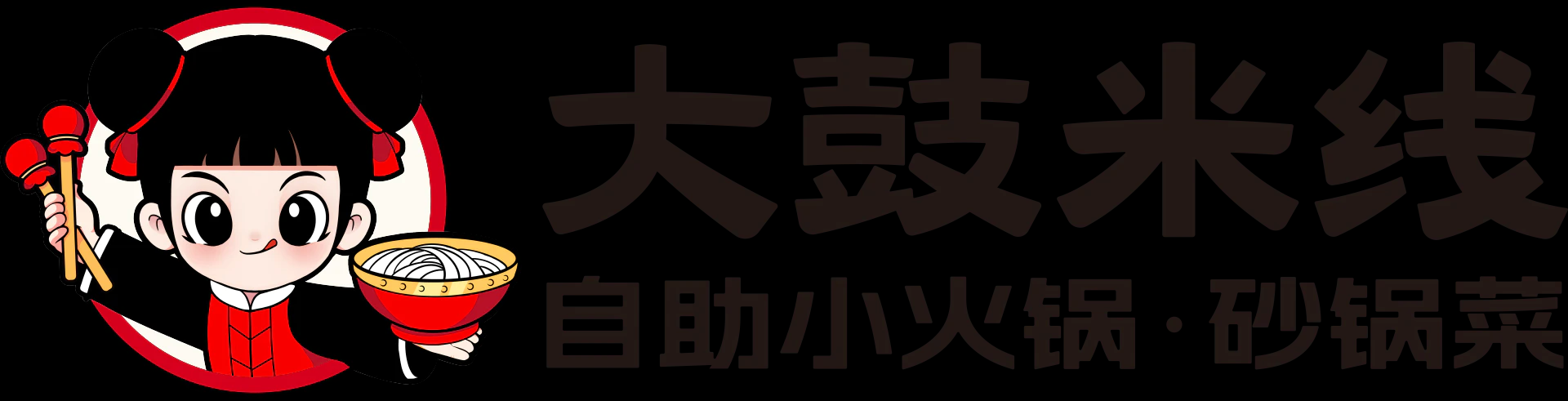大鼓米线_自助小火锅·砂锅菜 - 云南米线连锁品牌-大鼓米线官网
