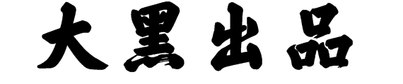 【大黑出品】九年小贩，稳定供货。
