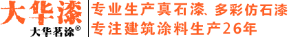 河南多彩水包砂_水包水漆_真石漆_乳胶漆_质感漆厂家-郑州大华涂料