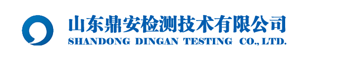 山东鼎安检测技术有限公司-山东鼎安检测技术有限公司