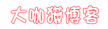 大咖猫博客-免费PSD样机素材源文件头像签名模板大全 PSD样机免费下载网站