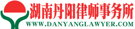 湖南丹阳律师事务所_衡阳律师事务所-湖南丹阳律师事务所