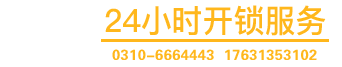 永年「开锁换锁」17631353102-永年开锁公司6664443