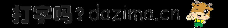 在线打字练习 在线打字测试 打字吗？dazima.cn