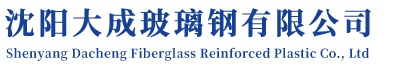 玻璃钢冷却塔,闭式冷却塔,冷却塔维修 - 沈阳大成玻璃钢有限公司