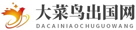 留学-签证-移民-大菜鸟出国网