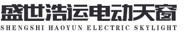 沈阳天窗厂家|沈阳消防联动排烟窗|沈阳电动天窗|沈阳市于洪区盛世浩运门窗厂